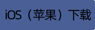 苹果端下载